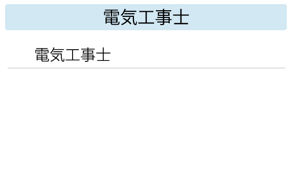 弊社社員　取得資格一覧