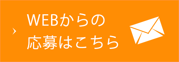 WEBからの応募はこちら