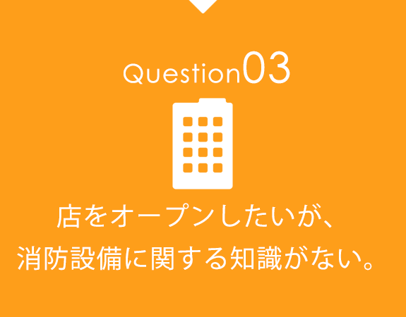 店をオープンしたいが、消防設備に関する知識がない。