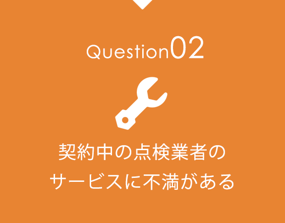 契約中の点検業者のサービスに不満がある。