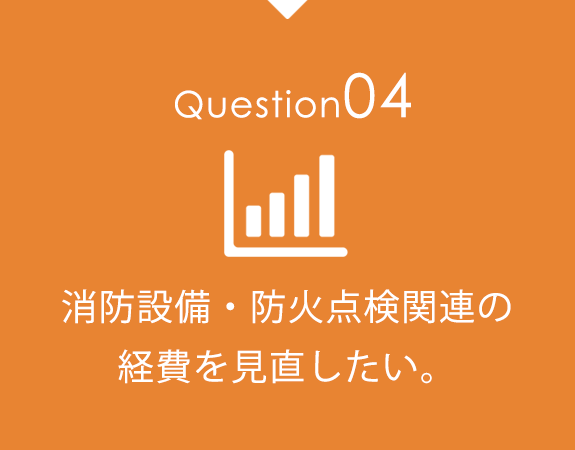 消防設備・防火点検関連の経費を見直したい。