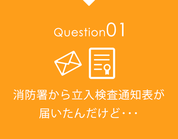 消防署から立入検査通知表が届いたんだけど･･･