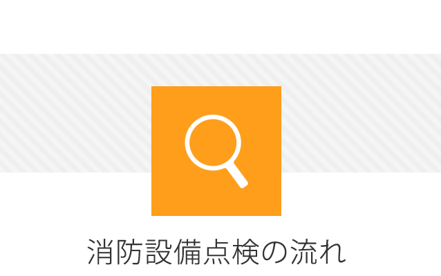 消防設備点検の流れ