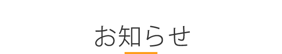 お知らせ