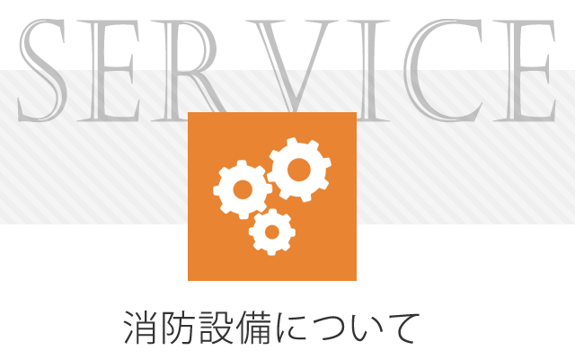 消防設備について