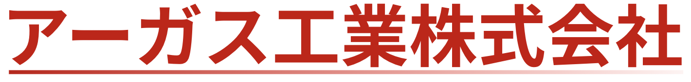 アーガス工業株式会社