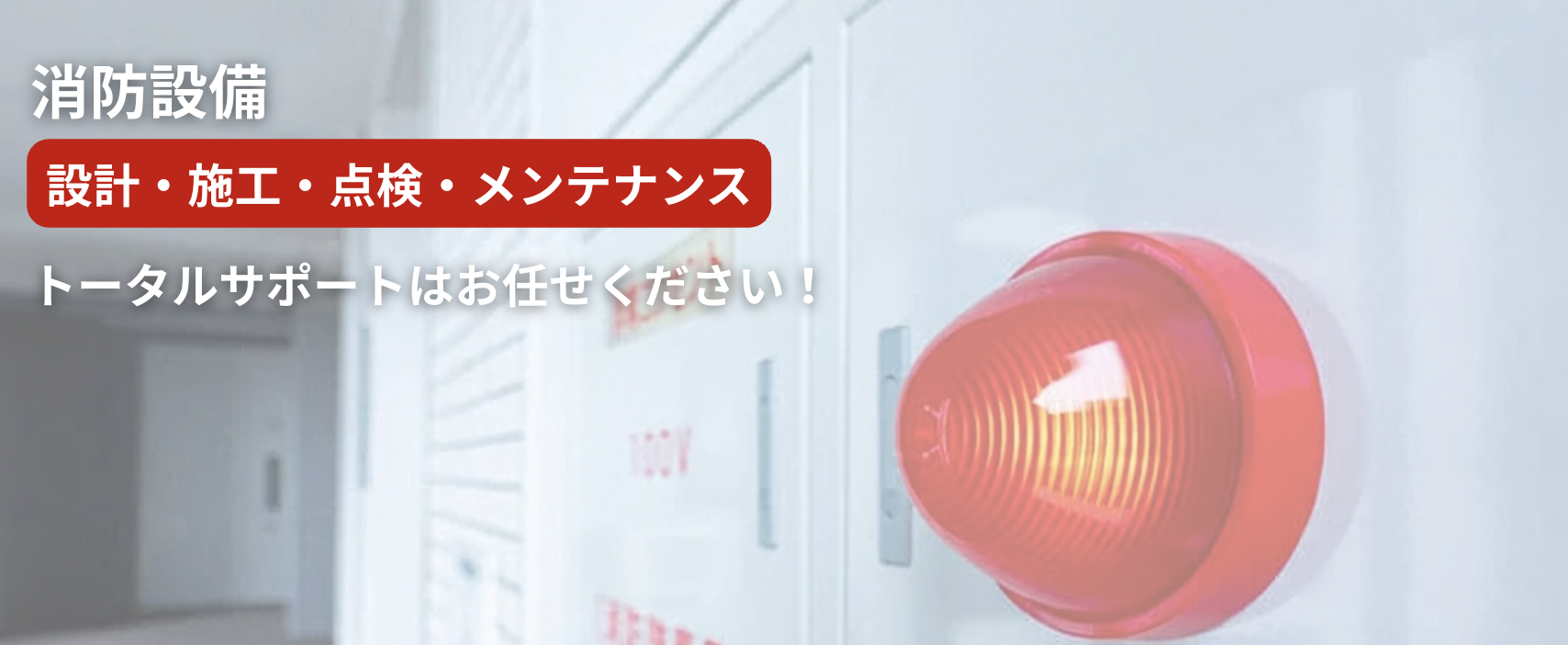消防設備のトータルサポートはアーガス工業におまかせください